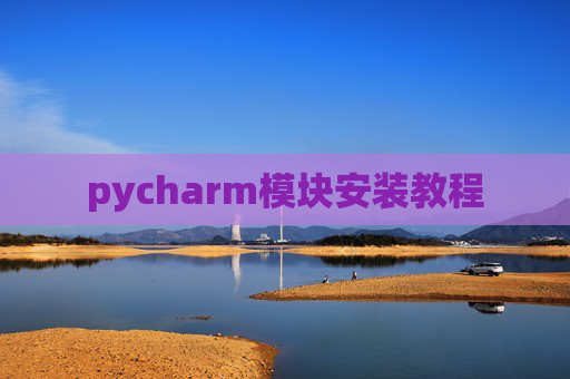 pycharm模块安装教程